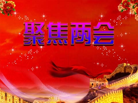 全民聚焦2016全国两会