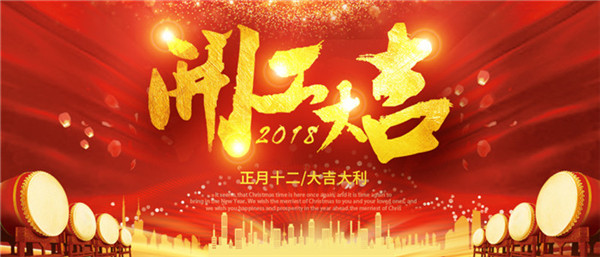 开工大吉！2018大菠萝视频陶瓷，新起航